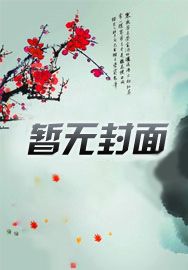 芍药将离h剧情介绍