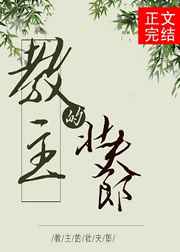 二哈和他的白猫师尊188章剧情介绍