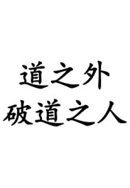 一眉道人国语版免费观看剧情介绍