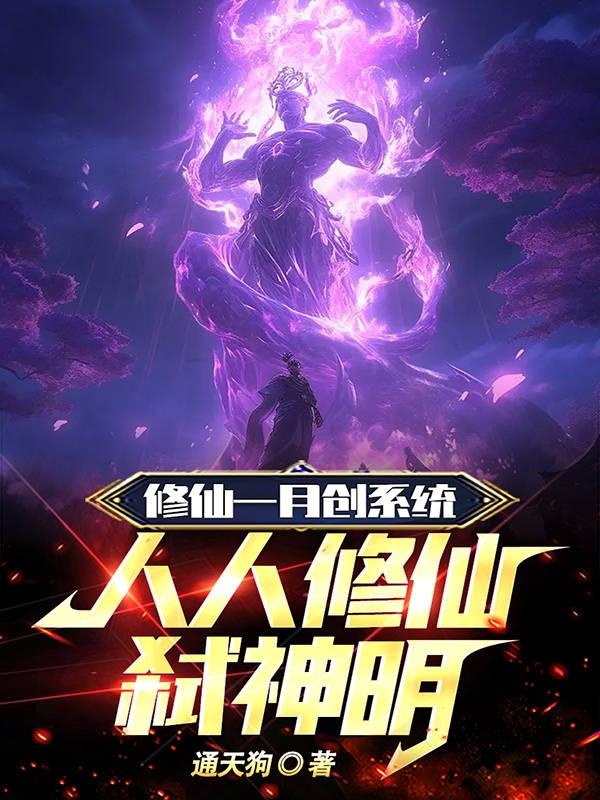 史上第一祖师爷漫画免费下拉式漫画星球剧情介绍