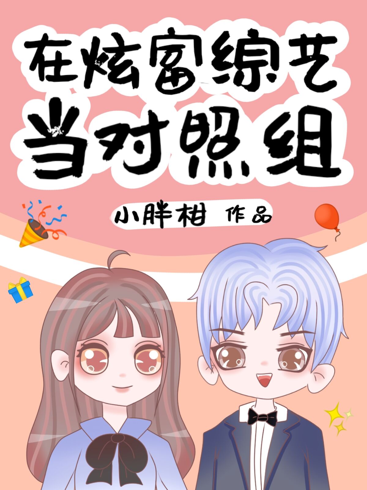 非常爱漫画剧情介绍