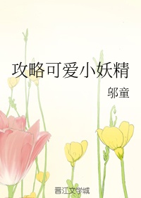 破除摘花xxx剧情介绍