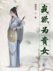 将军好媚限h全文阅读剧情介绍