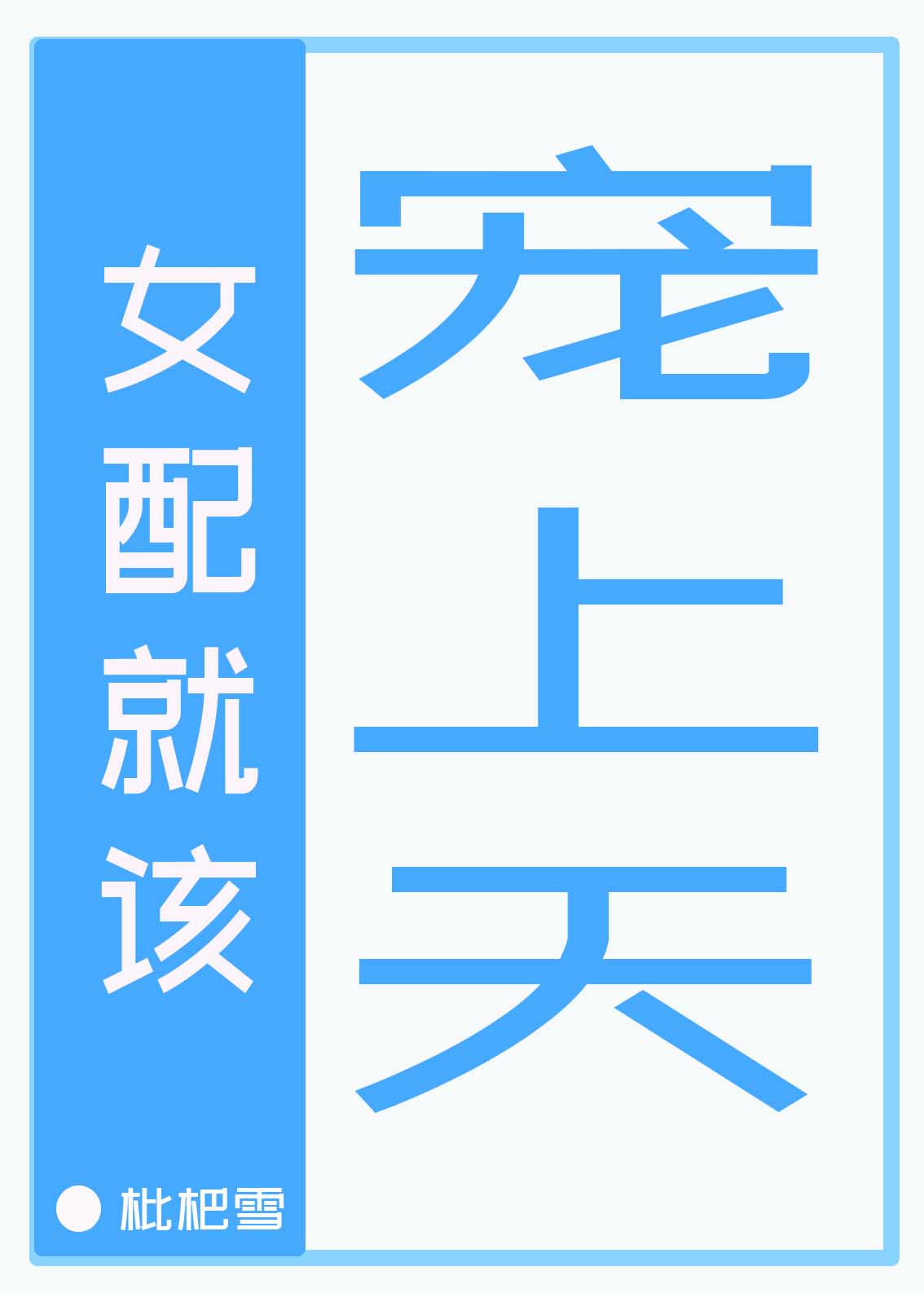 与凤行为什么半路换主角了剧情介绍