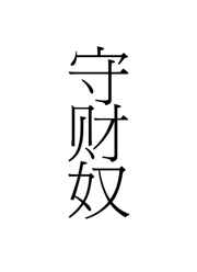 一切靠自己的霸气句子剧情介绍