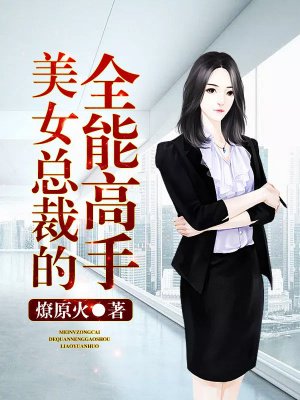 插美女小说剧情介绍