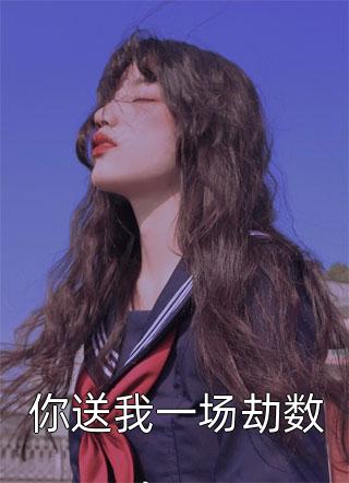 出卖女友娜娜全文阅读剧情介绍