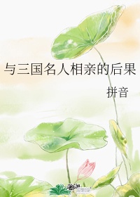 四大名妓李香君剧情介绍