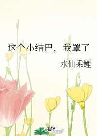 小东西四根手指行吗百合剧情介绍