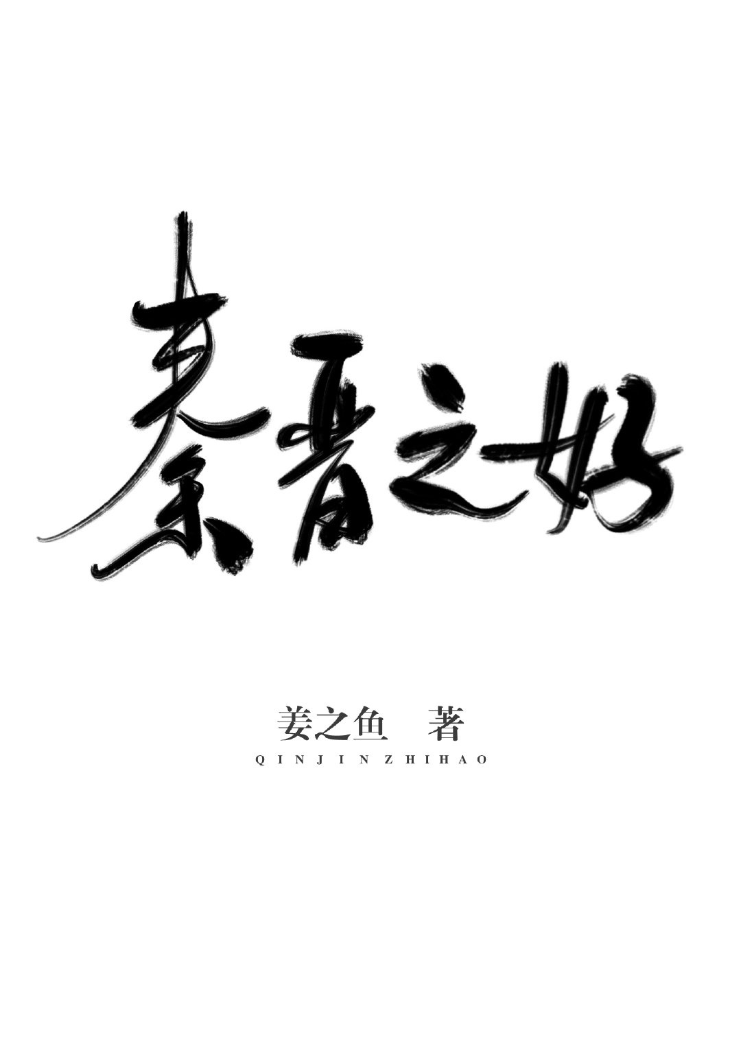 张敏三级剧情介绍