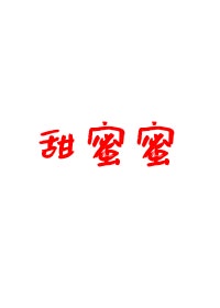 辣妞剧情介绍