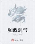 魔道祖师小说完整版剧情介绍