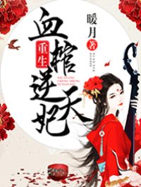 女皇陛下的金丝雀女尊免费阅读剧情介绍