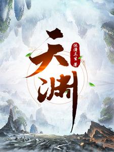 东流电影剧情介绍