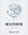 纸嫁衣3第五章攻略剧情介绍