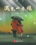 周防雪子全部作品剧情介绍