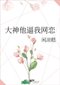 水蜜桃小花喵剧情介绍