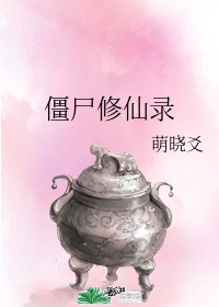 李茹和强壮的公么征服剧情介绍