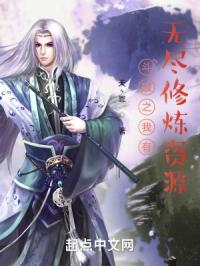 傲世九重天绿帽版剧情介绍