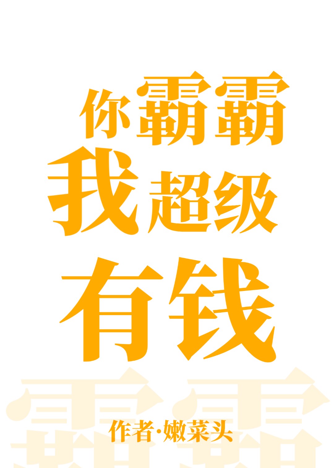 黑化男主总想套路我下载剧情介绍