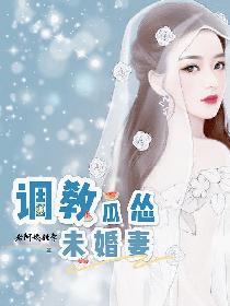 魔道祖师追凌春药剧情介绍