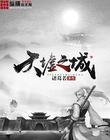 无尽头剧情介绍