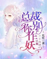 狂热boss宠妻请节制漫画免费下拉式剧情介绍