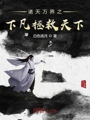 万界神级颜值系统剧情介绍