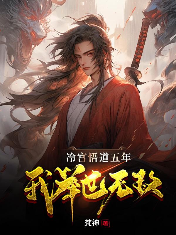 魔道祖师草丛补车剧情介绍