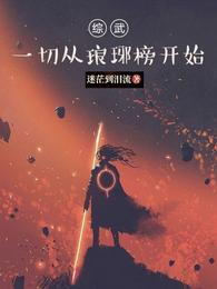 二哈和他的白猫师尊下载剧情介绍