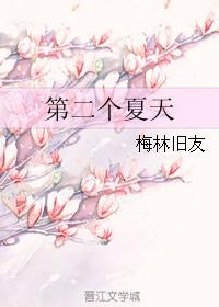 周燕回陌上花开全文剧情介绍