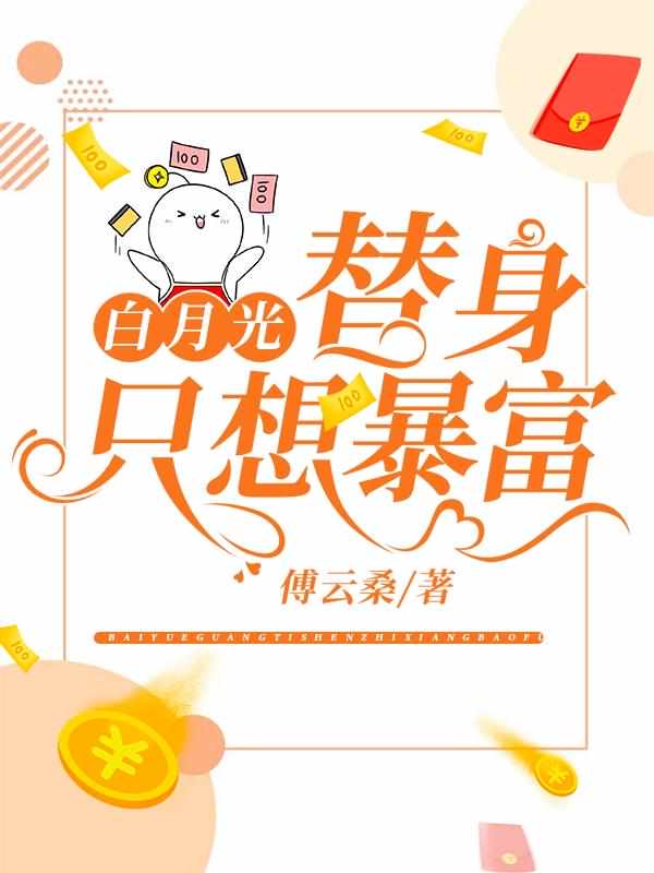 他好会TXT笔趣阁剧情介绍