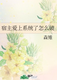 我的同居女神无删减剧情介绍