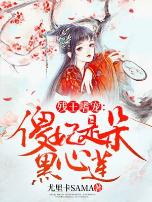 师叔个个不斯文剧情介绍