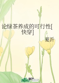 漫花之舞银桃花小说剧情介绍