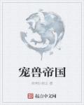 美丽新世界高孙志2024剧情介绍