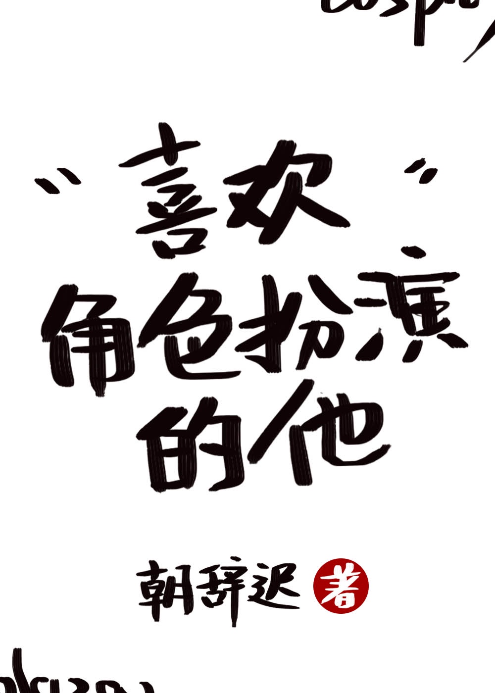 将军请出征有没有小说剧情介绍