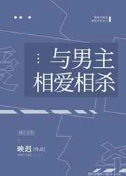 废物懵懂美人谁不爱剧情介绍