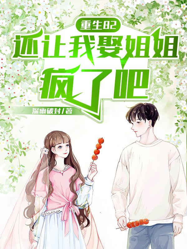 最爱你的那十年漫画剧情介绍