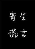 宿主被灌满日常主角是临安剧情介绍