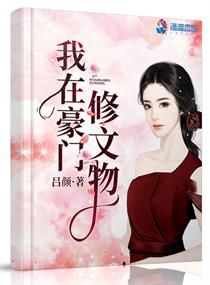 征服的继女雪婷剧情介绍