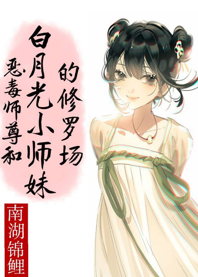 成为白莲花的日子[年代]剧情介绍