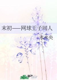 耽美塞水果虐菊剧情介绍