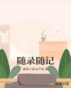 无内女秘书剧情介绍