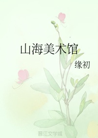 螃蟹和芒果能一起吃吗剧情介绍