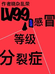 无翼鸟丝足控本子剧情介绍