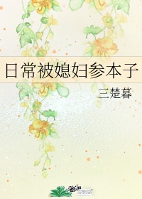 囚婚如花美眷似水流年剧情介绍