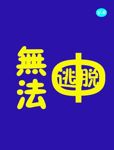 大明官剧情介绍