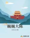 魔道祖师忘羡浴桶和谐剧情介绍