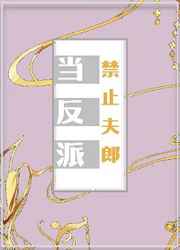 穿成反派的黑莲花师尊剧情介绍